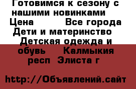 Готовимся к сезону с нашими новинками!  › Цена ­ 160 - Все города Дети и материнство » Детская одежда и обувь   . Калмыкия респ.,Элиста г.